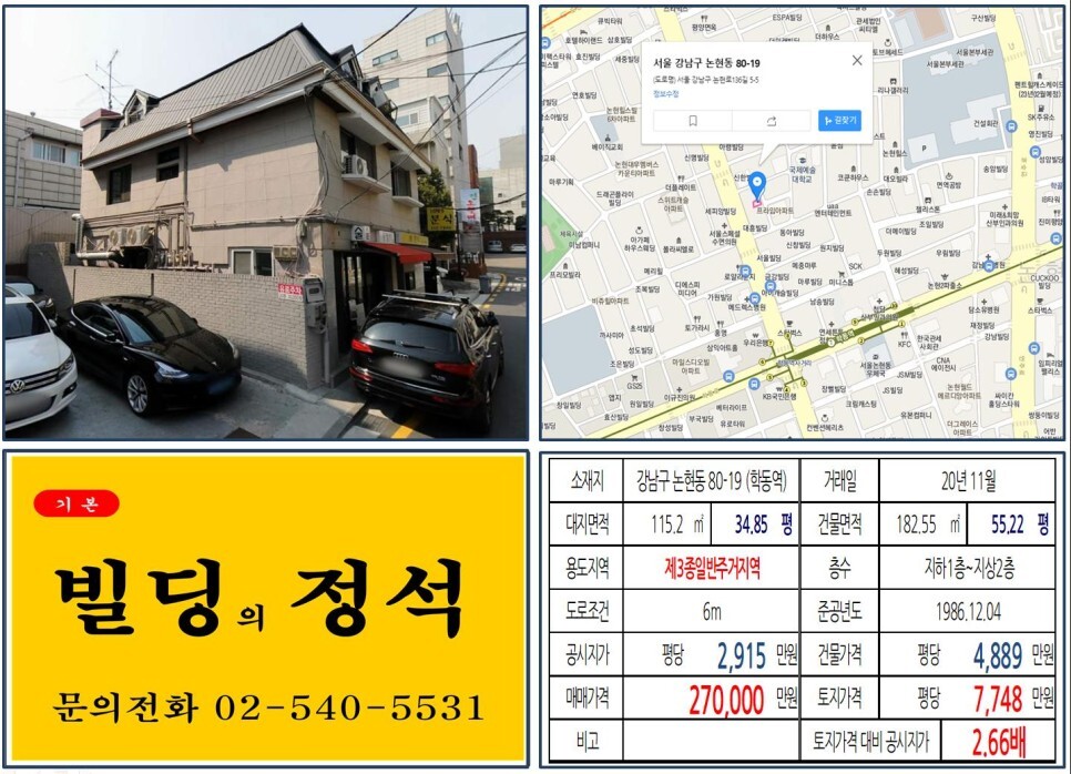  [강남구 신사위례선 호재지역 20억 꼬마빌딩 실거래가 조회] 논현동 80-19 (학동역) 27억 원, 평당 7,748만 원 매매되었습니다. 아난티호텔 강남, 서울세관, 건설회관