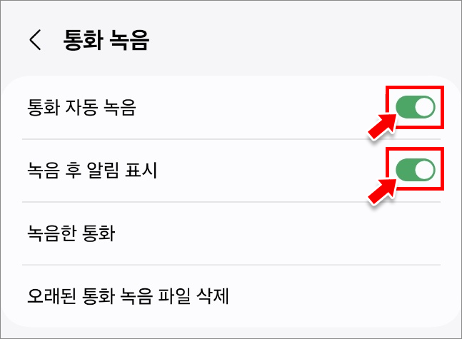 통화 자동 녹음, 녹음 후 알림 표시 설정