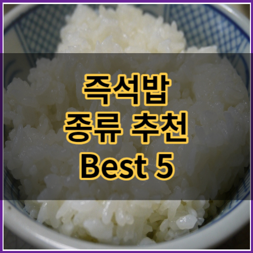 즉석밥 종류 추천 썸네일