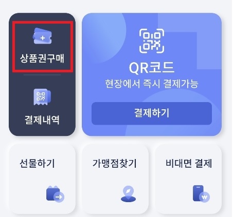 서울페이플러스 상품권 구매 화면