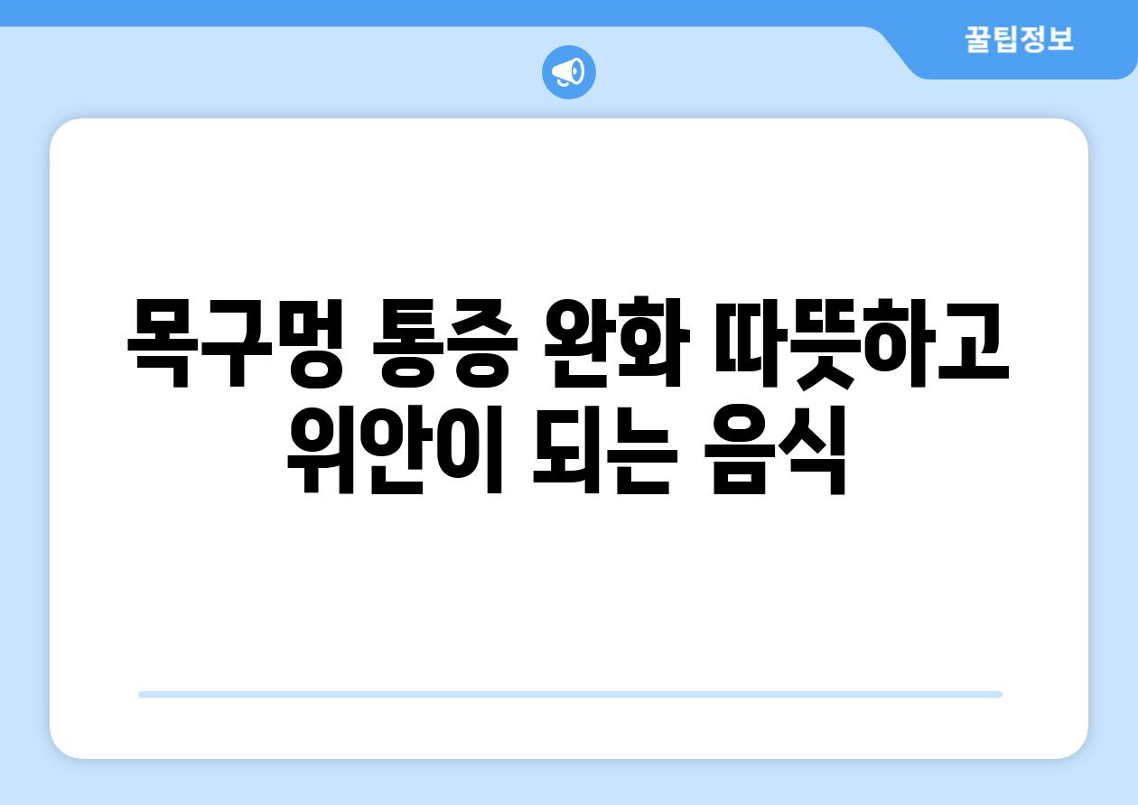 목구멍 통증 완화 따뜻하고 위안이 되는 음식