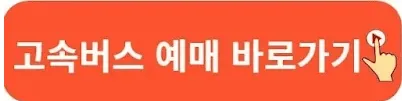 포천시외버스터미널 시간표 예매 방법