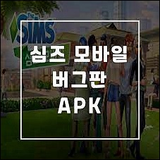  심즈 모바일 버그판 16.0. 3 apk  크랙