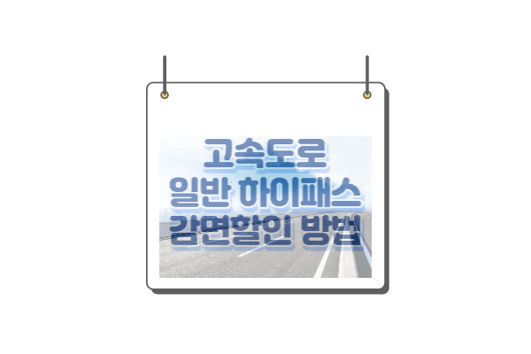 고속도로 일반 하이패스 감면할인