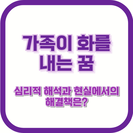 가족이 화를 내는 꿈, 심리적 해석과 현실에서의 해결책은?