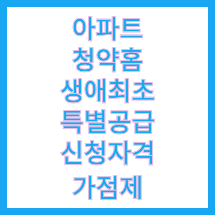 생애최초