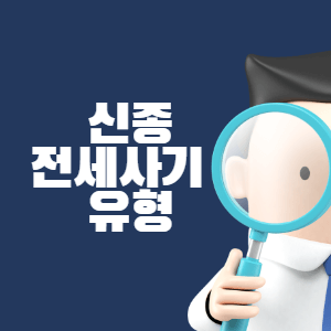 신종 전세사기 유형 썸네일