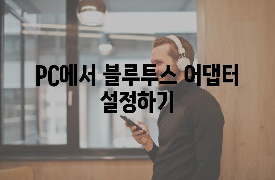 PC에서 블루투스 어댑터 설정하기