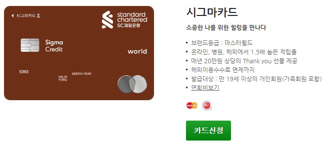  스탠다드차타드(SC)제일은행 시그마카드 혜택 포인트 적립