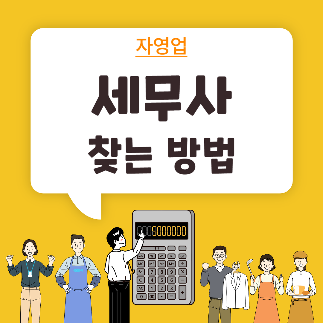 자영업 세무사 찾는 방법
