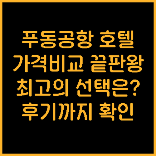 상하이 푸동공항 호텔 10곳 비교분석