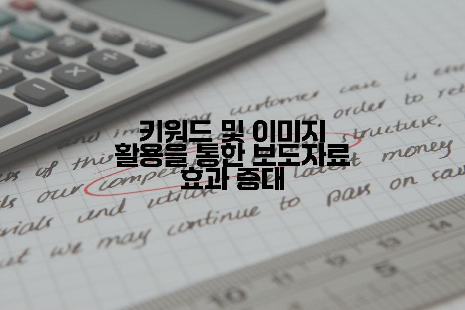 키워드 및 이미지 활용을 통한 보도자료 효과 증대