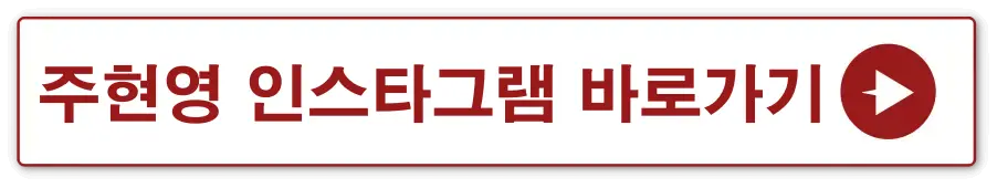 흰색바탕 빨간테두리 안 주현영 인스타그램 바로가기 옆 빨간동그라미 안 흰색화살표