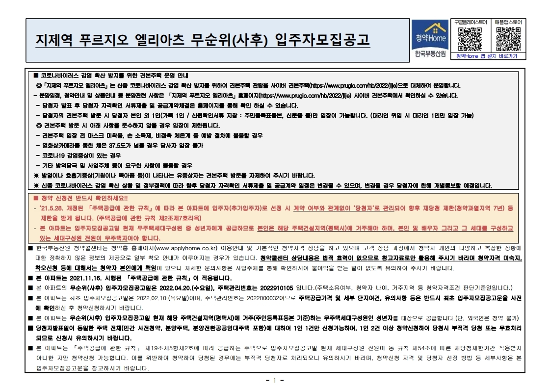  지제역 푸르지오 엘리아츠 무순위 줍줍 모집공고문