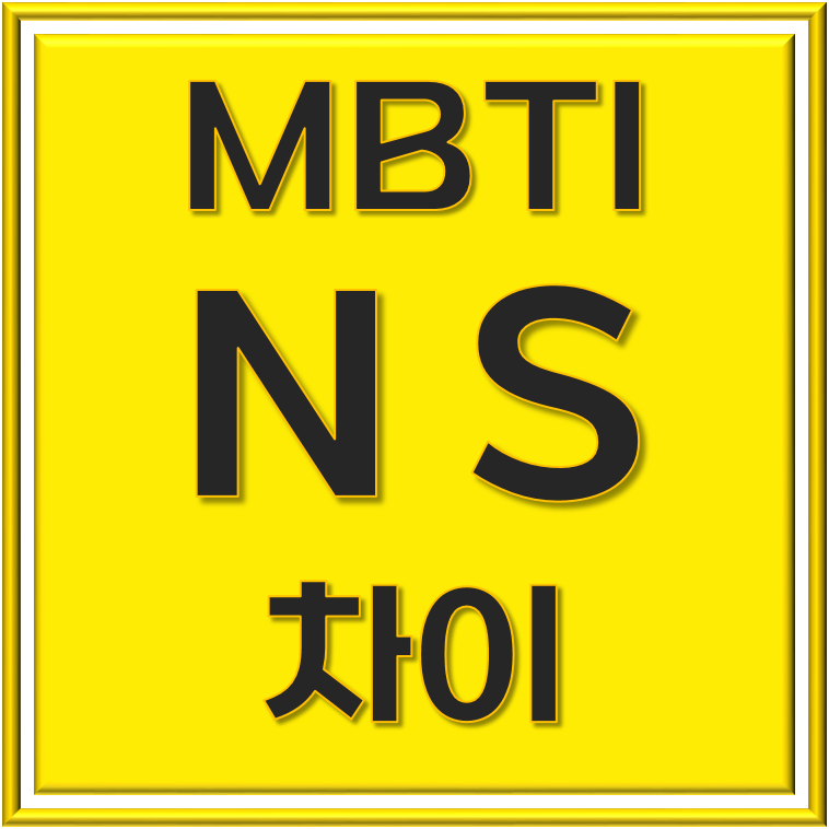  MBTI N과 S 차이 이해하기