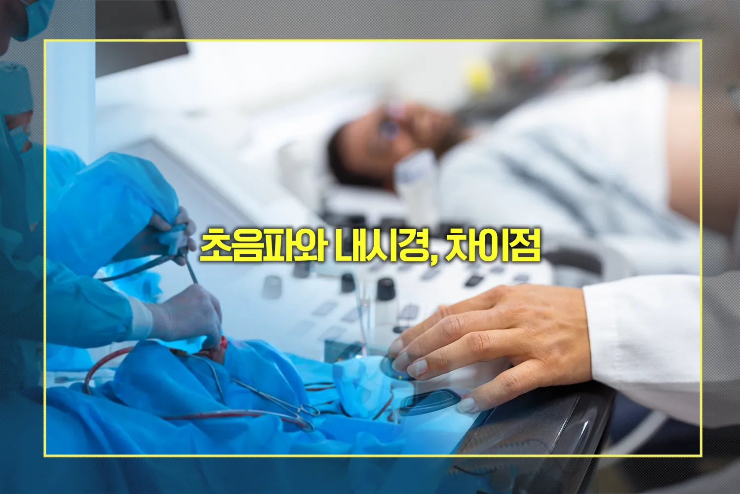 초음파와 내시경, 차이점