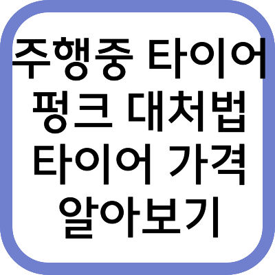 주행중 타이어 펑크 대처법 타이어 가격 알아보기