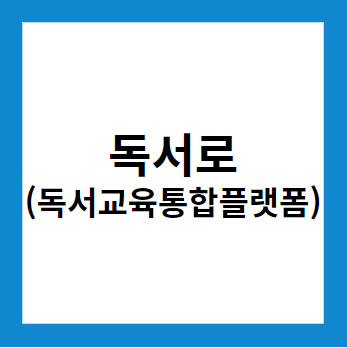 독서로 (클라우드 기반 독서교육 통합플랫폼의 혁신과 도약)