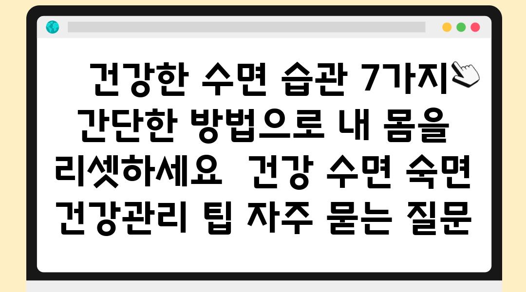  건강한 수면 습관 7가지 간단한 방법으로 내 몸을 리셋하세요  건강 수면 숙면 건강관리 팁 자주 묻는 질문