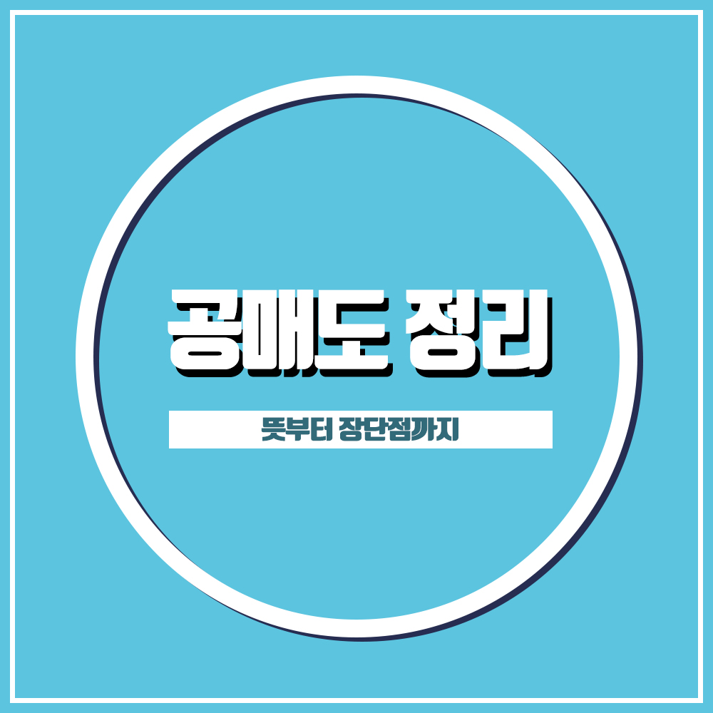  공매도 뜻, 금지기간 연장 장단점