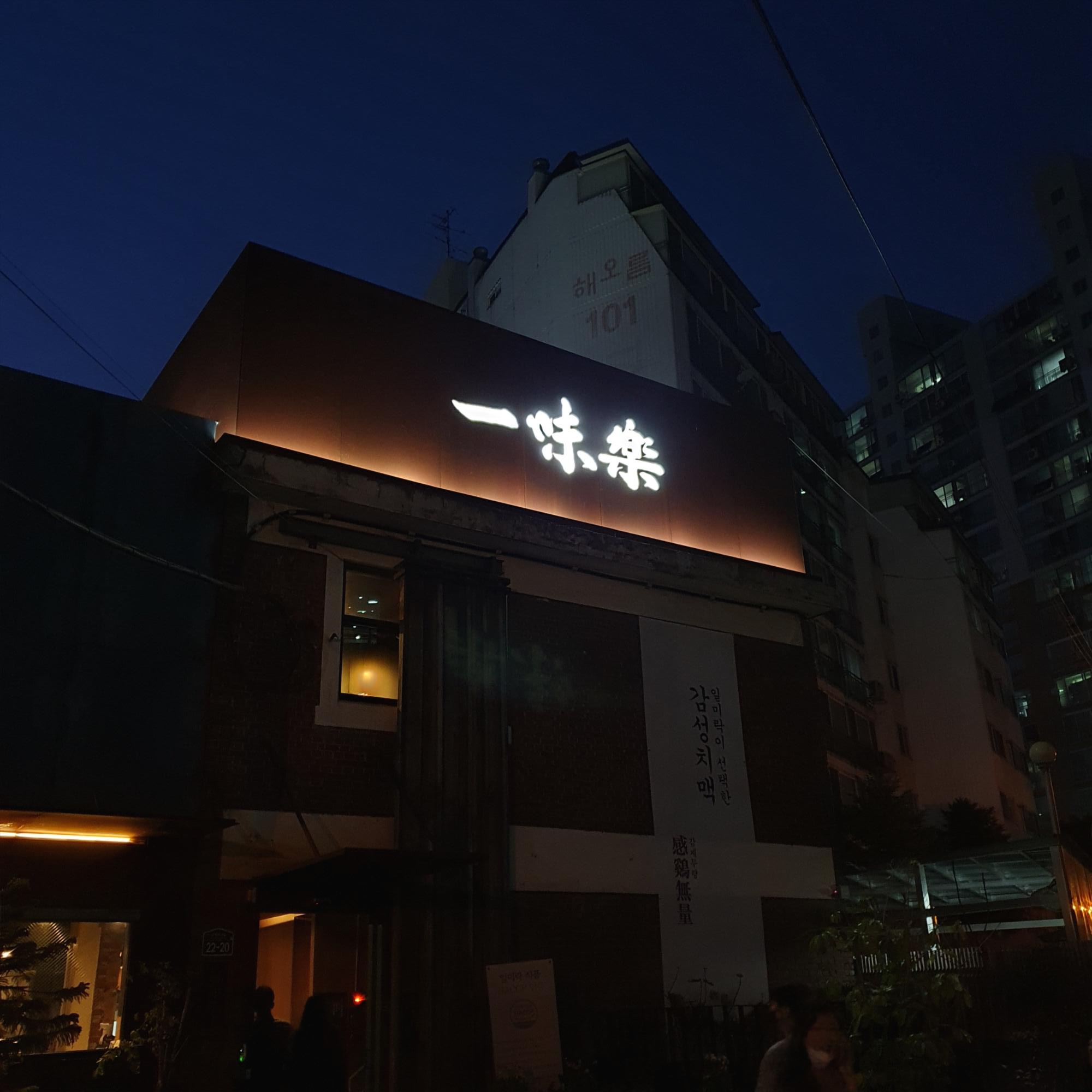  성수 일미락  성수동맛집 - 돼지고기 전문점  방문기~!!!