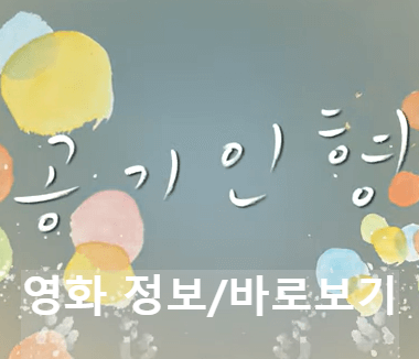 배두나 주연 '공기인형' 바로보기/영화 정보