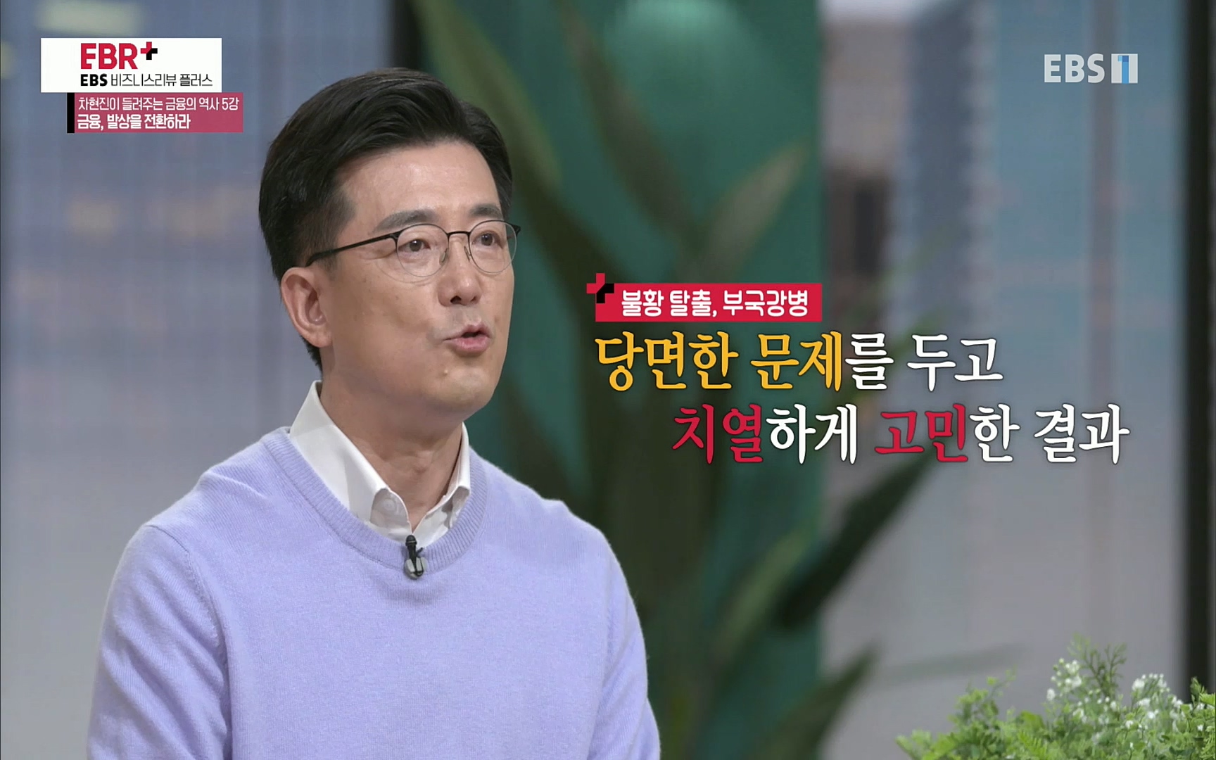 EBR - EBS Business Review차현진이 들려주는 금융의 역사 5강 금융, 발상을 전환하라.mp4_20220406_184421.198.jpg