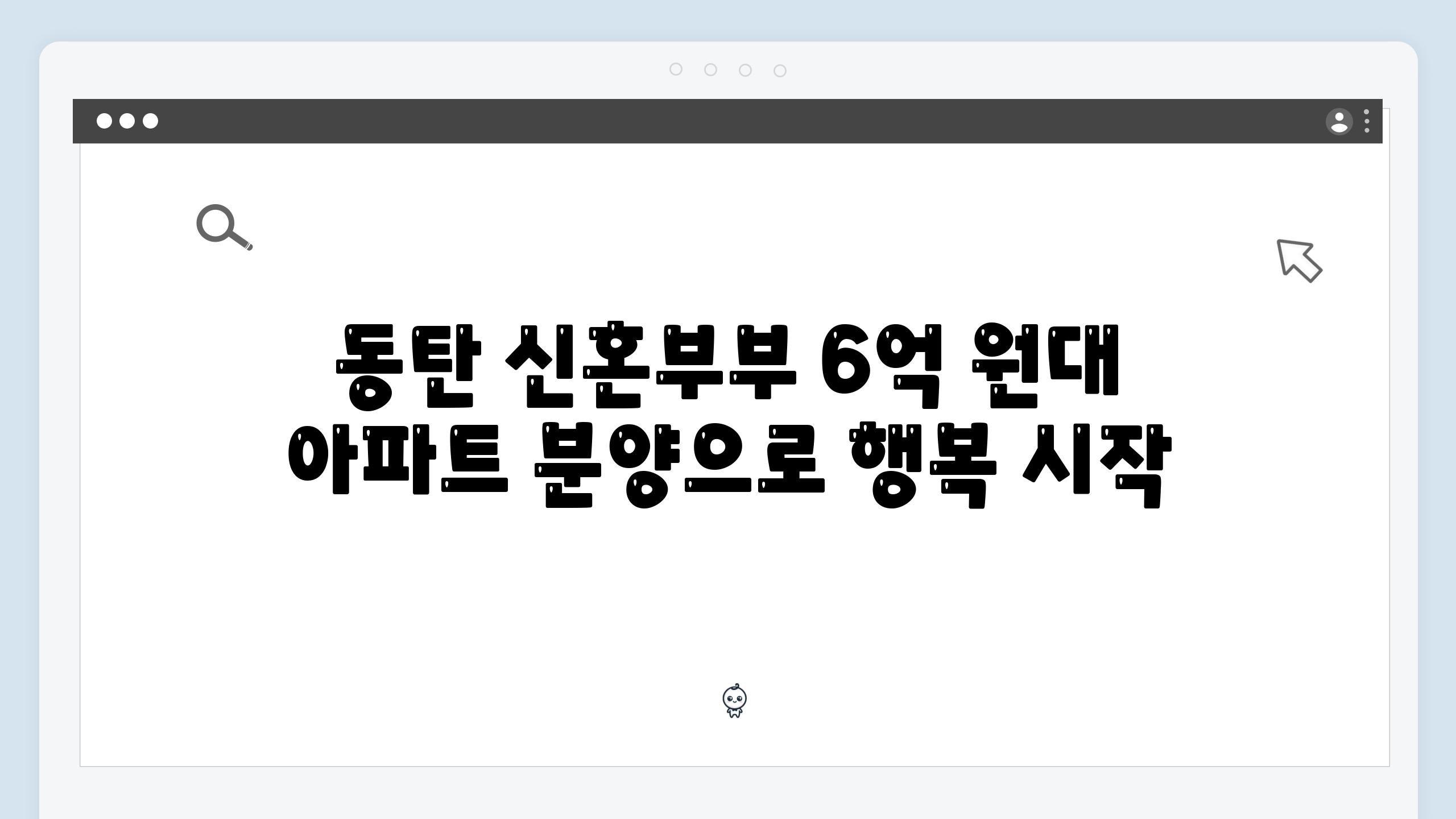 동탄 신혼부부 6억 원대 아파트 분양으로 행복 시작