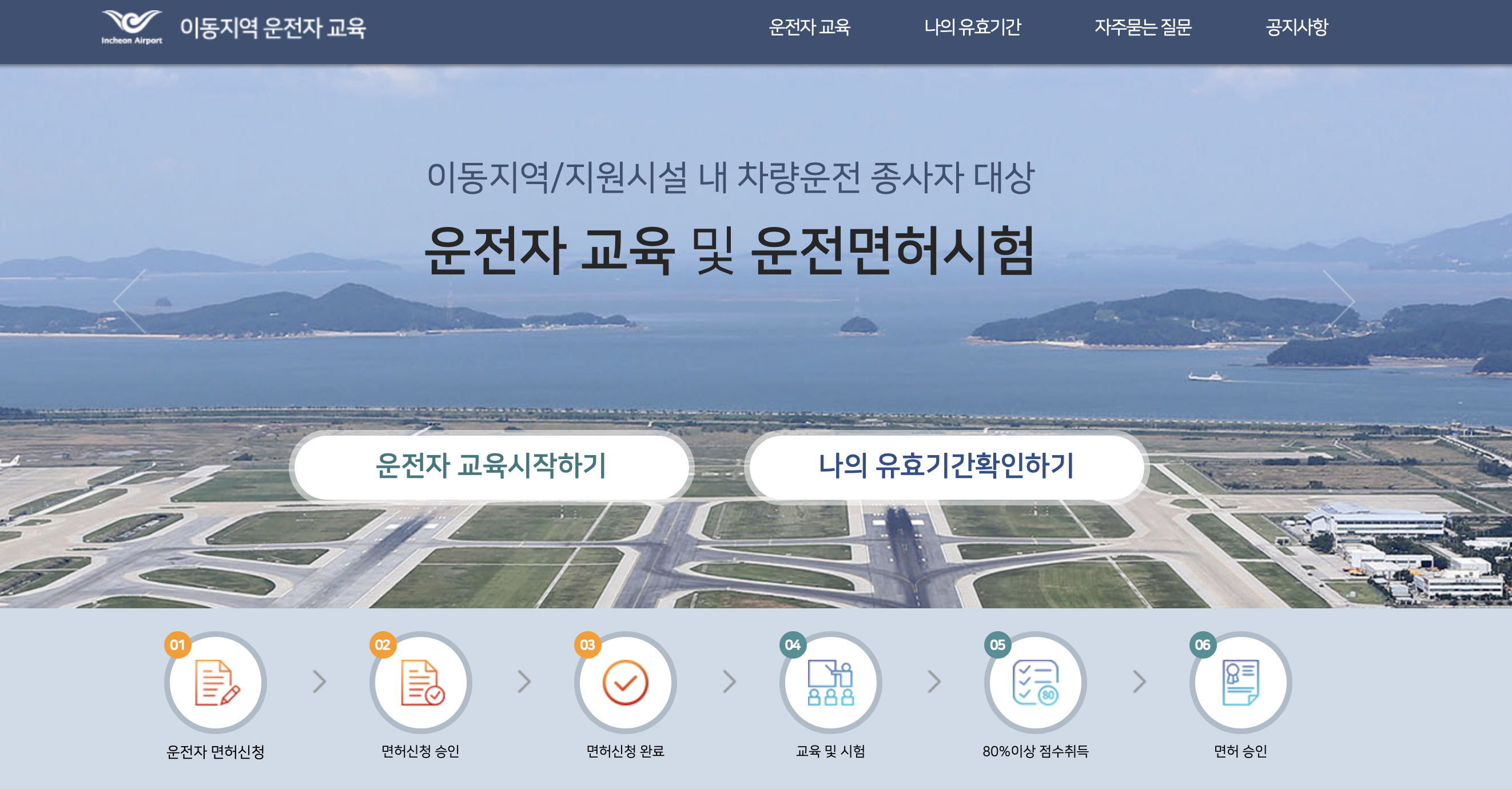 이동지역 운전자교육 (smartedu.airport.kr)