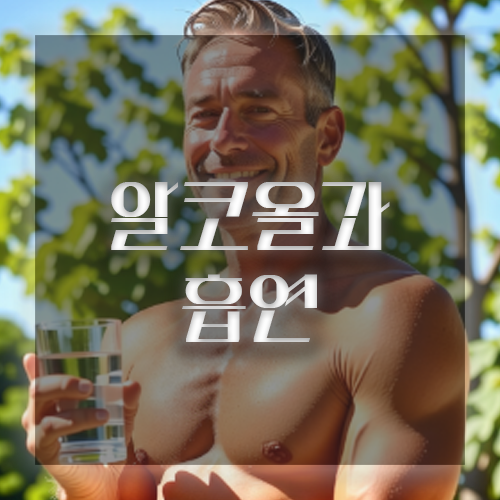 코골이 방지 알코올과 흡연