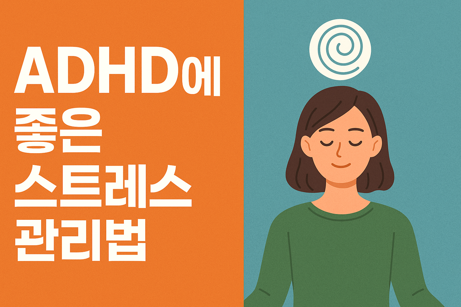 ADHD에 좋은 스트레스 관리법