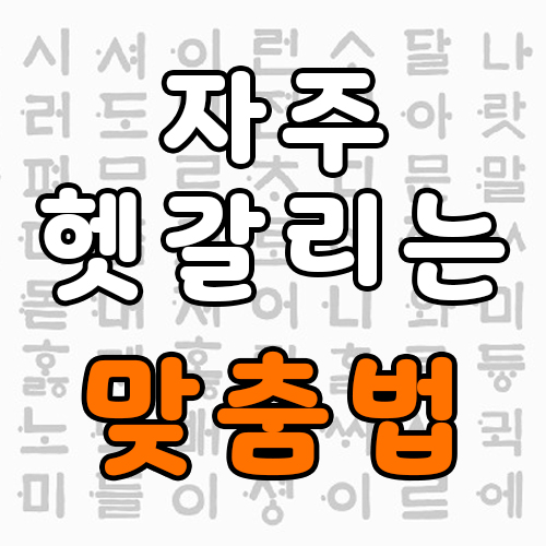  왠지, 웬일, 웬만하면 등 - 자주 헷갈리는 맞춤법