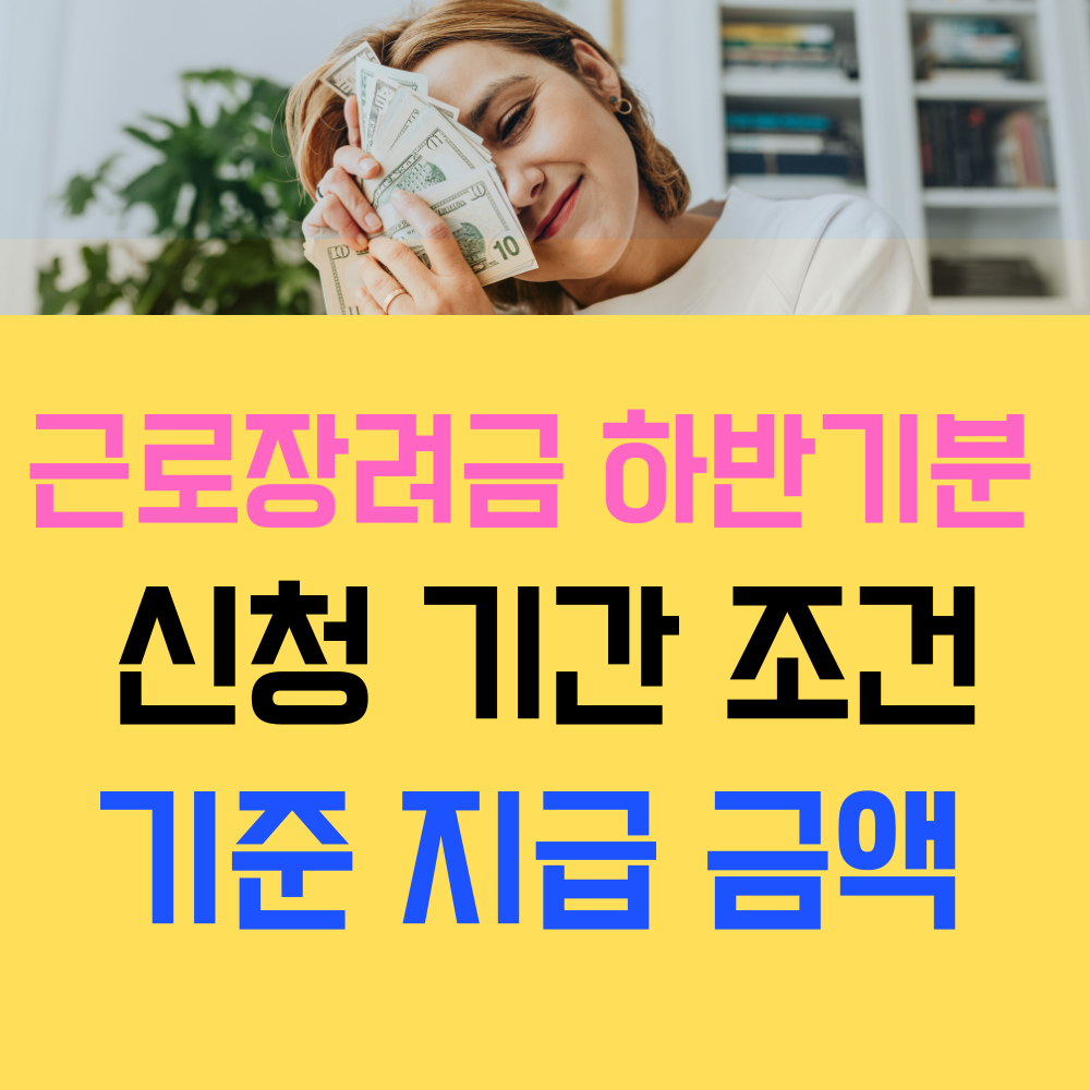 근로장려금 하반기분 신청기간 조건