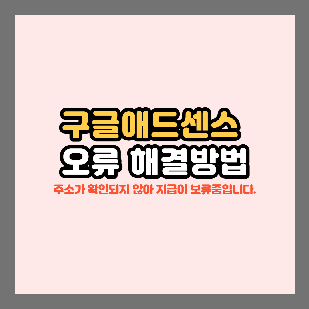  구글애드센스, 주소가 확인되지 않아 지급이 보류 중입니다 오류 해결방법(최신)