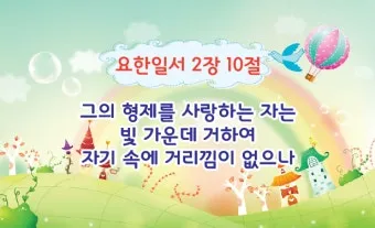 요한일서 4장 19절 묵상 - 우리가 사랑함은 그가 먼저 우리를 사랑하셨음이라_12