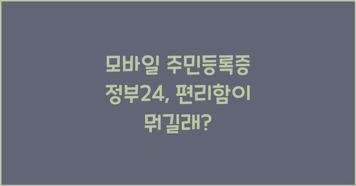 모바일 주민등록증 정부24