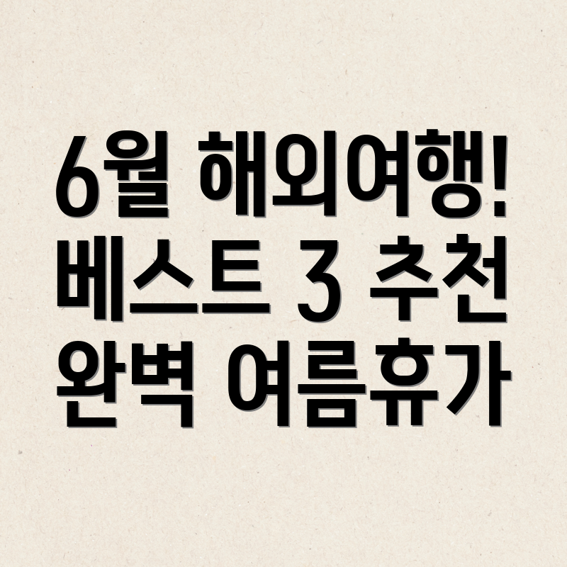 6월 해외여행