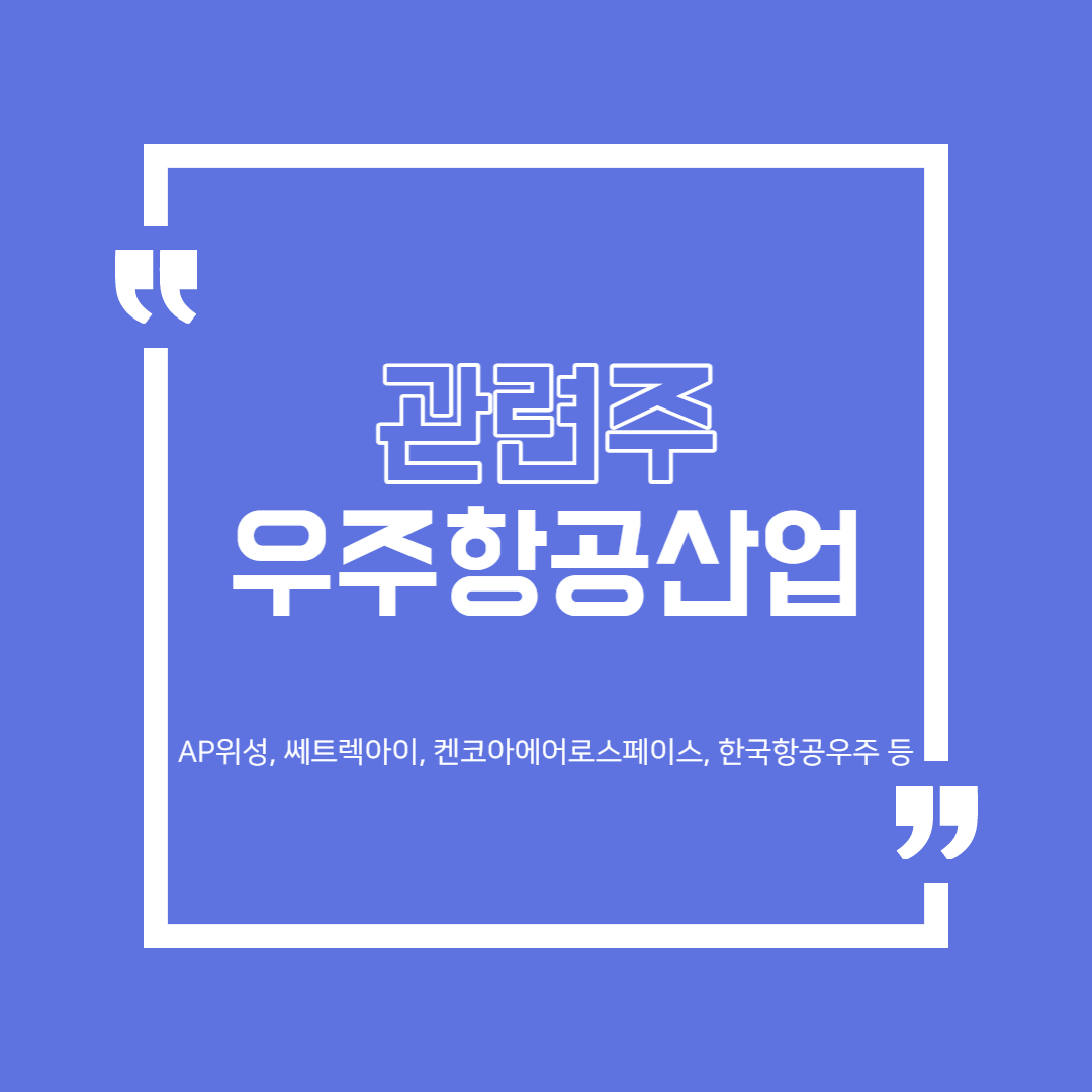  우주항공산업 관련주 정리 (AP위성, 쎄트렉아이, 켄코아에어로스페이스, 한국항공우주 등)