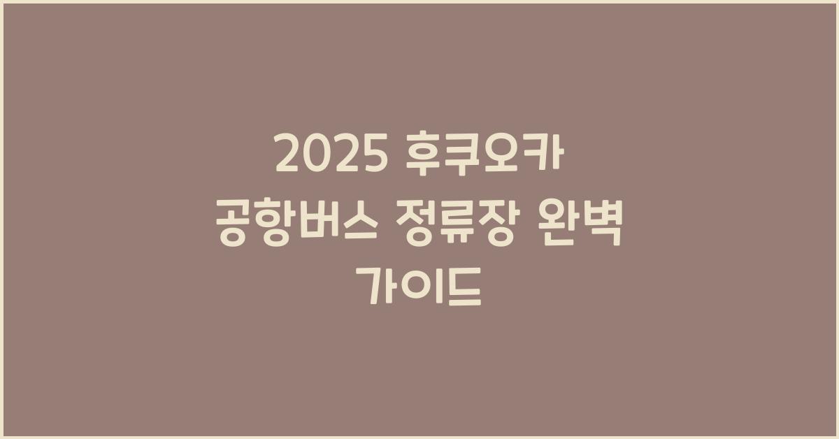 2025 후쿠오카 공항버스 정류장