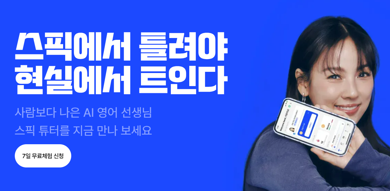 스픽무료체험_사진