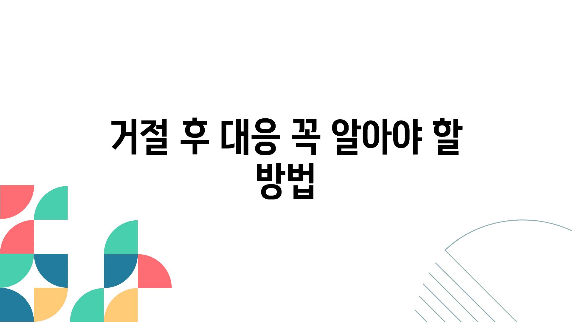 거절 후 대응 꼭 알아야 할 방법