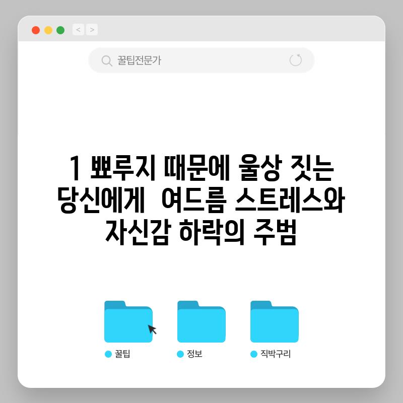 1. 뾰루지 때문에 울상 짓는 당신에게 😭: 여드름, 스트레스와 자신감 하락의 주범