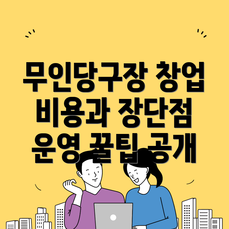 무인 당구장 창업