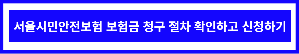 서울시민안전보험 보험금 청구 및 지급 절차