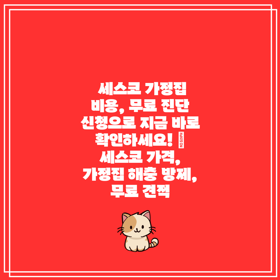 세스코 가정집 비용, 무료 진단 신청으로 지금 바로