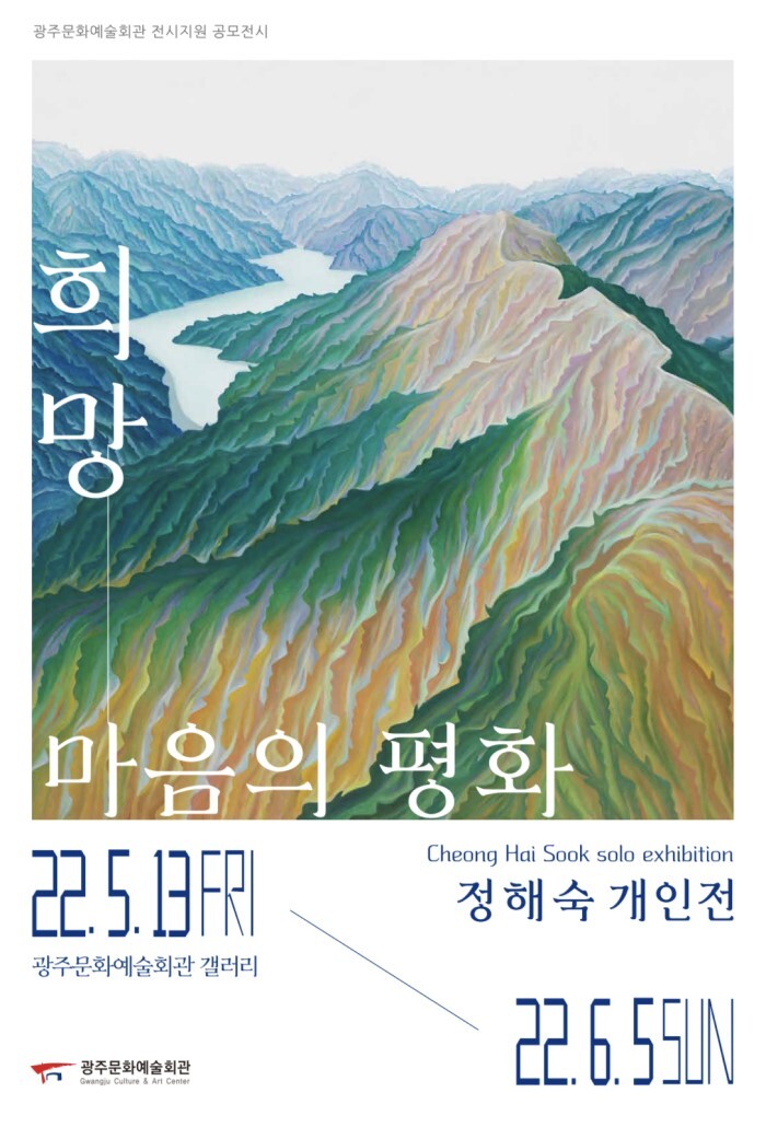  [공연전시] 희망-마음의 평화 : 정해숙 개인전