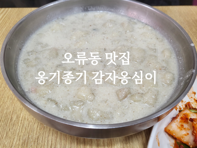들깨감자옹심이