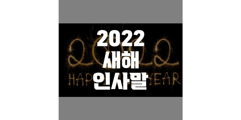 2022 새해 인사말
