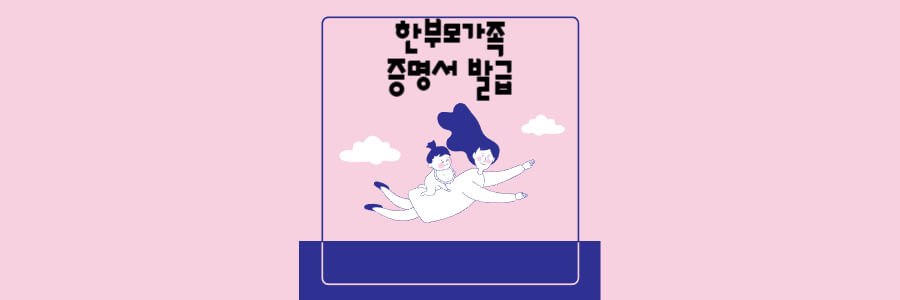 한부모가족 증명서 발급