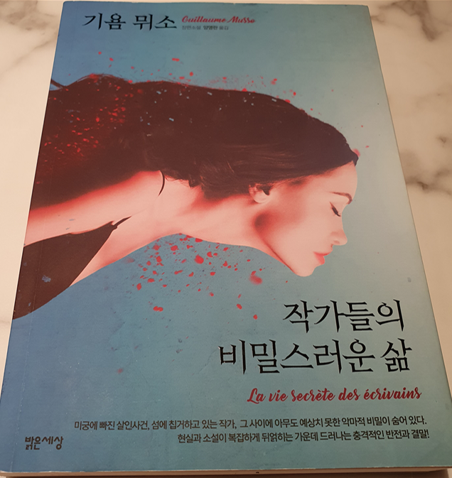  [작가들의 비밀스러운 삶 - 기욤뮈소] 프랑스로 떠나는 한 권의 티켓